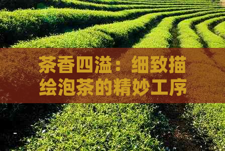 茶香四溢：细致描绘泡茶的精妙工序