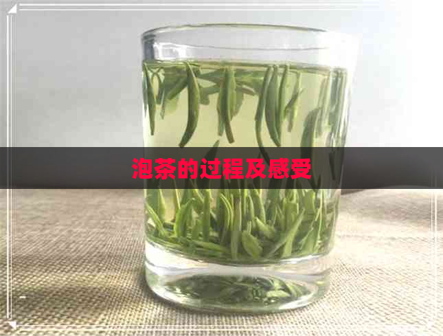 泡茶的过程及感受