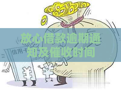 放心借款逾期通知及时间全面解析，避免不必要的和困扰