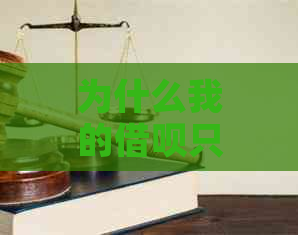 为什么我的借呗只能选择等额本息还款？了解原因及解决策略