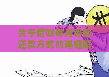 关于借呗每月等额还款方式的详细解释及相关疑问解答