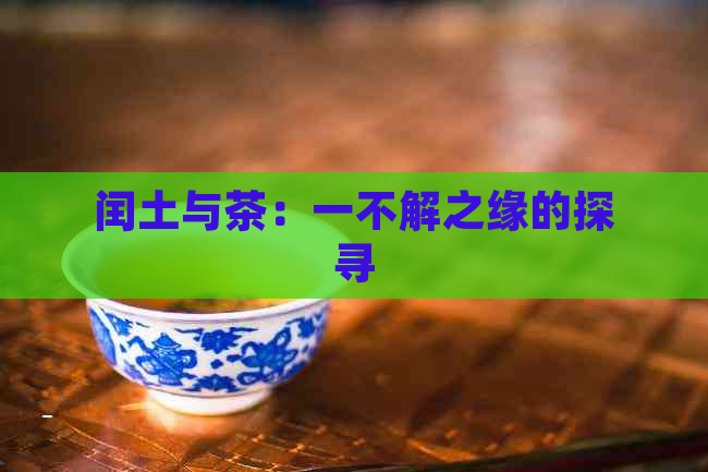 闰土与茶：一不解之缘的探寻