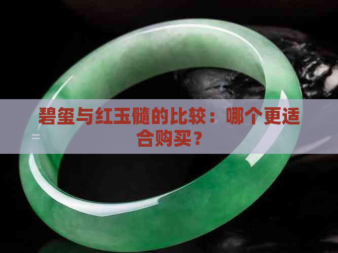 碧玺与红玉髓的比较：哪个更适合购买？