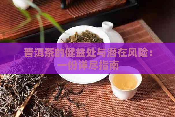 普洱茶的健益处与潜在风险：一份详尽指南