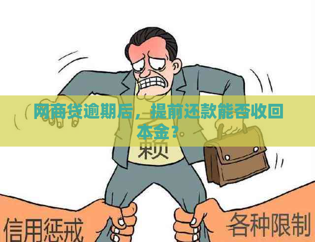 网商贷逾期后，提前还款能否收回本金？