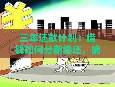 三年还款计划：借钱如何分期偿还，确保按时还清债务