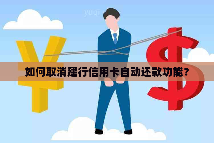 如何取消建行信用卡自动还款功能？