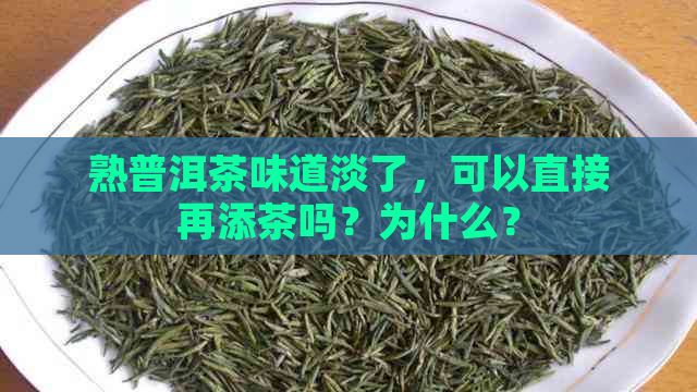 熟普洱茶味道淡了，可以直接再添茶吗？为什么？