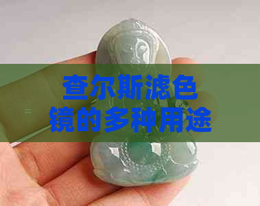 查尔斯滤色镜的多种用途及实际应用场景解析