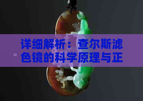 详细解析：查尔斯滤色镜的科学原理与正确操作步骤，让你的照片更具艺术感