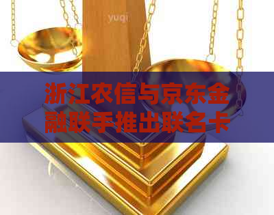 浙江农信与京东金融联手推出联名卡，快速查询办卡进度及相关信息