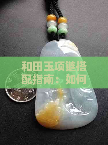 和田玉项链搭配指南：如何选择最适合的绳子颜色？