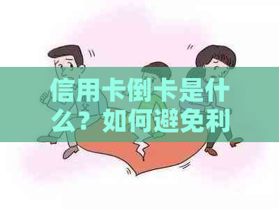 信用卡倒卡是什么？如何避免利息和罚款？