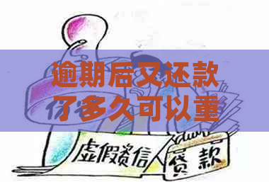 逾期后又还款了多久可以重新贷款