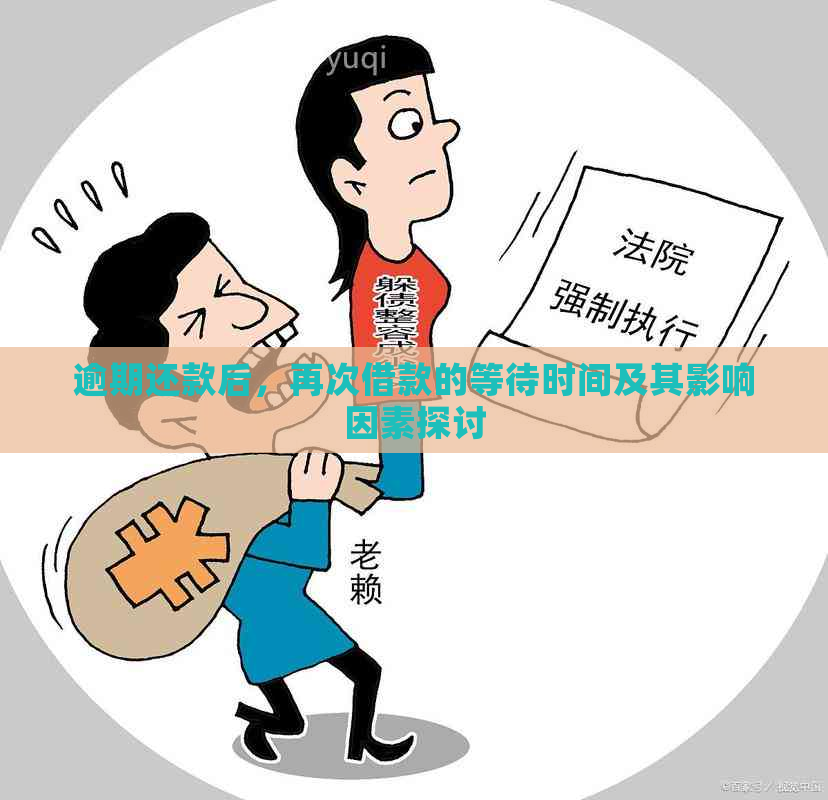 逾期还款后，再次借款的等待时间及其影响因素探讨