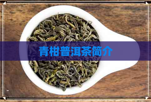 青柑普洱茶简介