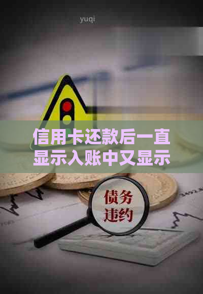 信用卡还款后一直显示入账中又显示已经还清怎么回事？为什么还款状态异常？