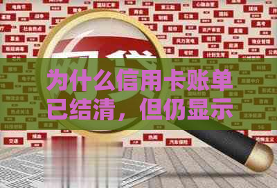 为什么信用卡账单已结清，但仍显示欠款金额？解决方法和影响因素全解析