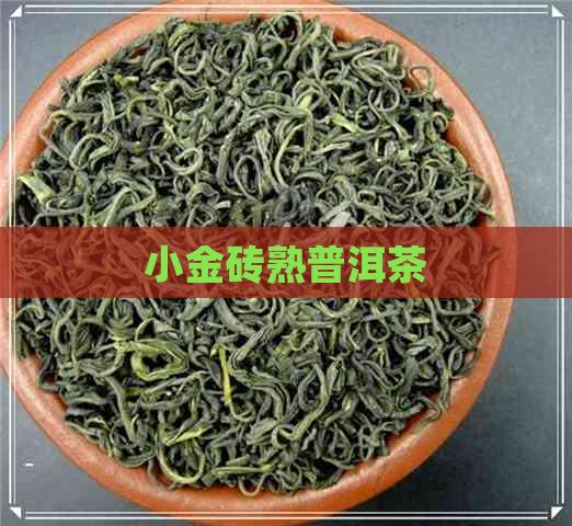 小金砖熟普洱茶