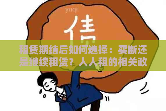 租赁期结后如何选择：买断还是继续租赁？人人租的相关政策解析