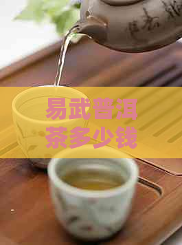 易武普洱茶多少钱一饼-易武普洱茶价格表