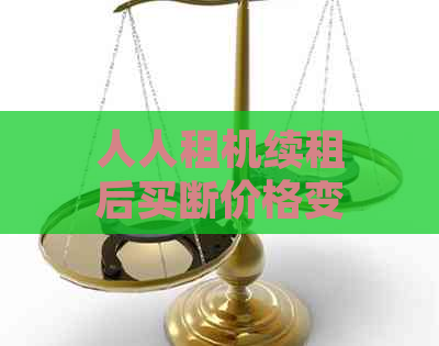 人人租机续租后买断价格变动与划算性分析：一个订单的产生原因探究