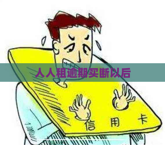 人人租逾期买断以后