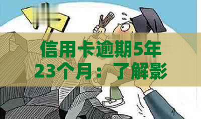 信用卡逾期5年23个月：了解影响、解决方案及如何避免