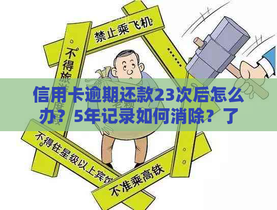 信用卡逾期还款23次后怎么办？5年记录如何消除？了解这5大补救措！