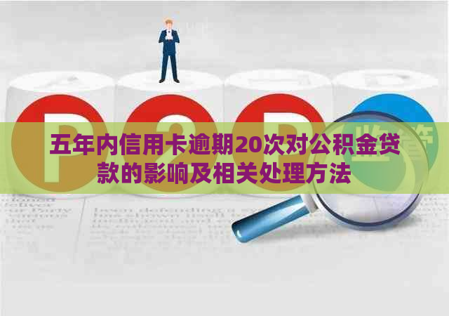 五年内信用卡逾期20次对公积金贷款的影响及相关处理方法