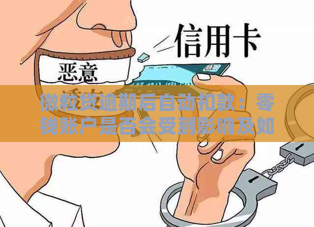 微粒贷逾期后自动扣款：零钱账户是否会受到影响及如何避免逾期？