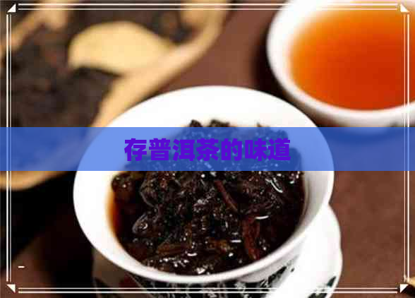 存普洱茶的味道