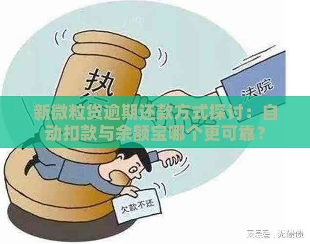 新微粒贷逾期还款方式探讨：自动扣款与余额宝哪个更可靠？