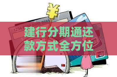 建行分期通还款方式全方位解析：如何按时缴纳每月款项