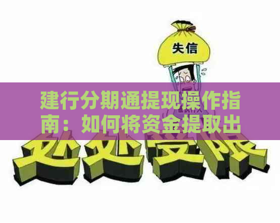 建行分期通提现操作指南：如何将资金提取出来，手续费、期限等常见问题解答