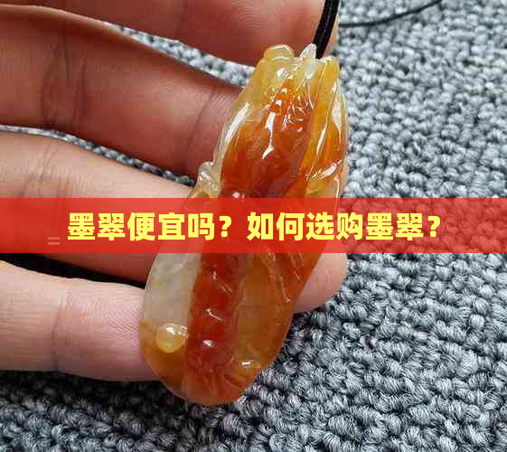 墨翠便宜吗？如何选购墨翠？