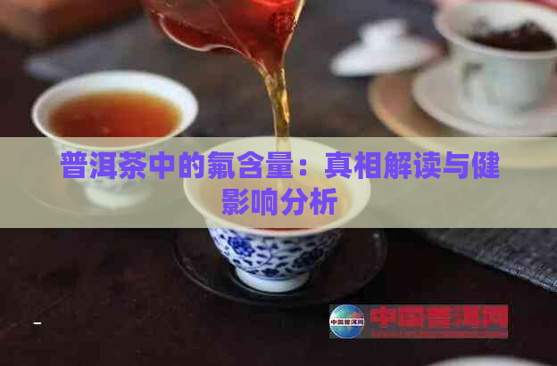 普洱茶中的氟含量：真相解读与健影响分析