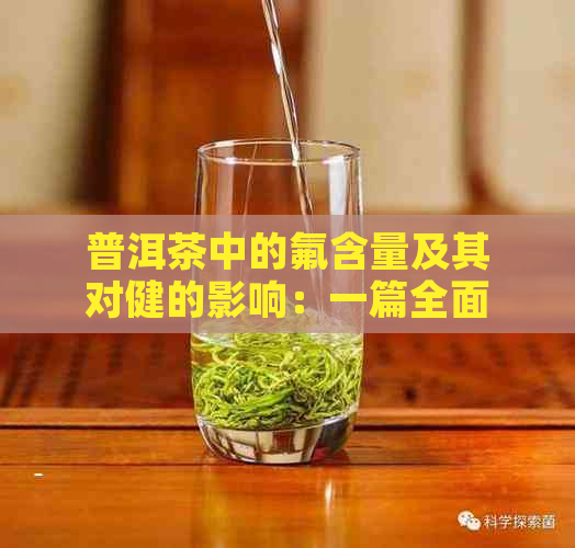 普洱茶中的氟含量及其对健的影响：一篇全面解析