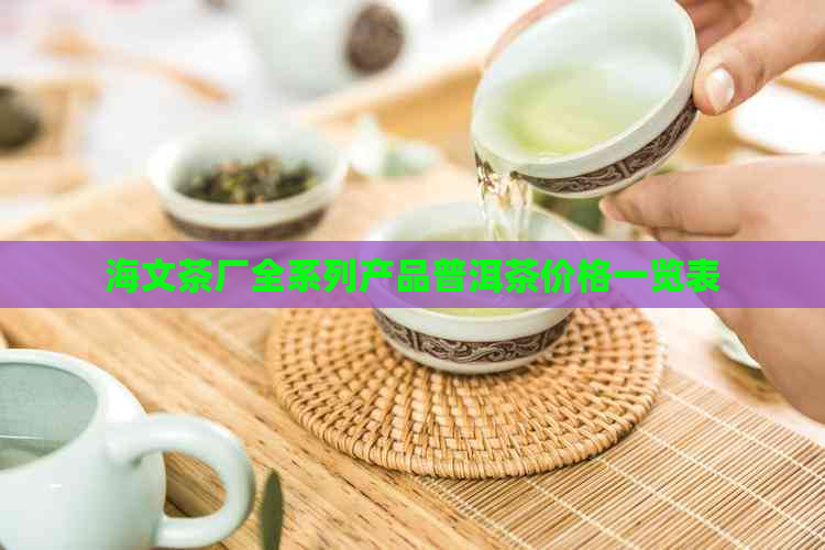 海文茶厂全系列产品普洱茶价格一览表