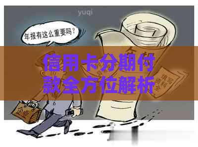 信用卡分期付款全方位解析：如何选择最合适的方案？