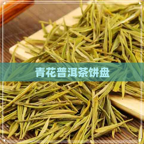 青花普洱茶饼盘