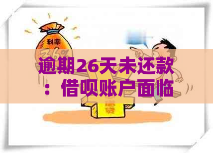 逾期26天未还款：借呗账户面临的后果和解决方案全面解析