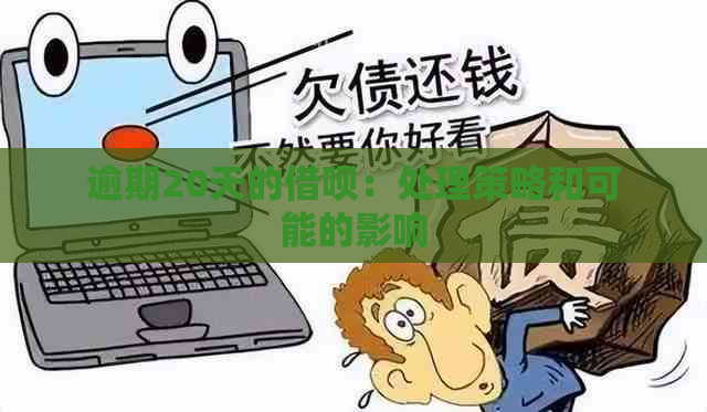 逾期20天的借呗：处理策略和可能的影响