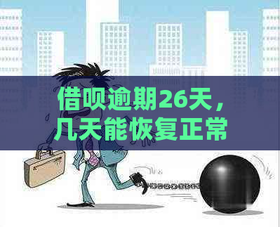 借呗逾期26天，几天能恢复正常及恢复额度？