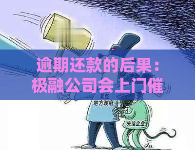 逾期还款的后果：极融公司会上门吗？如何避免不必要的上门走访？