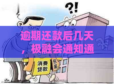 逾期还款后几天，极融会通知通讯录联系人？了解详细情况及处理建议