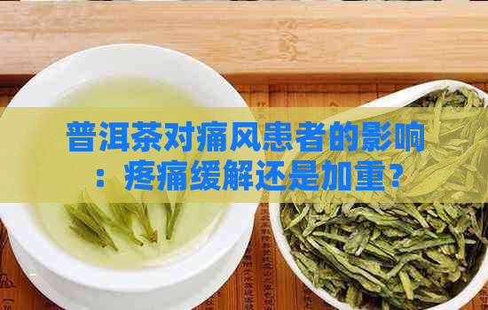 普洱茶对痛风患者的影响：疼痛缓解还是加重？