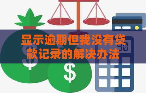 显示逾期但我没有贷款记录的解决办法