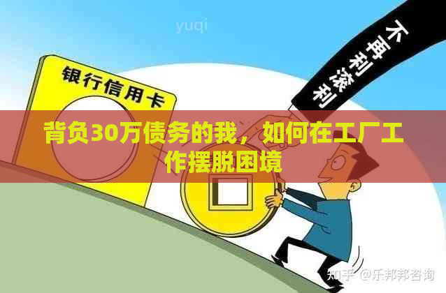 背负30万债务的我，如何在工厂工作摆脱困境