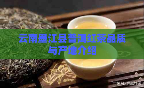 云南墨江县普洱红茶品质与产地介绍